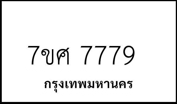 7ขศ 7779